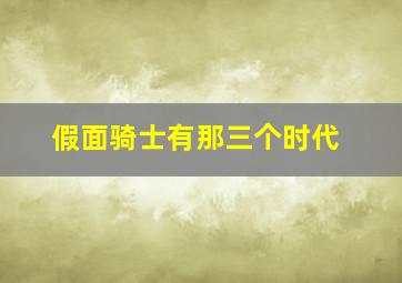 假面骑士有那三个时代