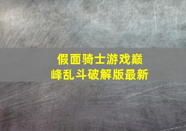 假面骑士游戏巅峰乱斗破解版最新