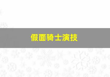 假面骑士演技