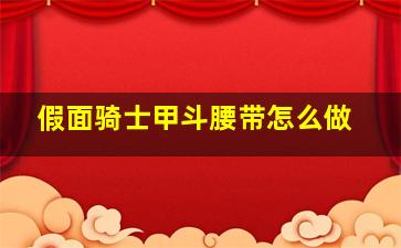 假面骑士甲斗腰带怎么做