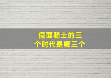 假面骑士的三个时代是哪三个