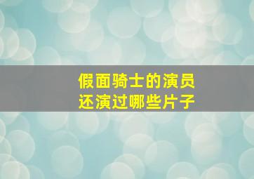 假面骑士的演员还演过哪些片子