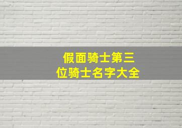 假面骑士第三位骑士名字大全