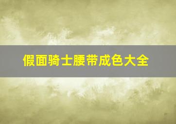 假面骑士腰带成色大全