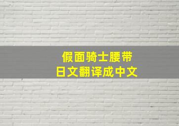 假面骑士腰带日文翻译成中文