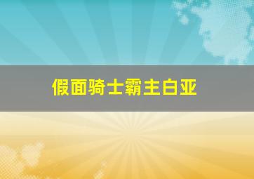 假面骑士霸主白亚