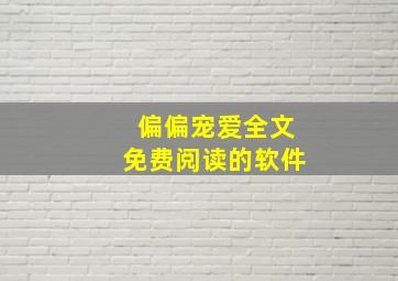 偏偏宠爱全文免费阅读的软件