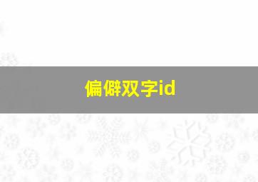 偏僻双字id