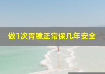 做1次胃镜正常保几年安全