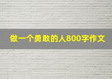 做一个勇敢的人800字作文