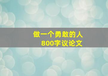 做一个勇敢的人800字议论文