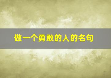 做一个勇敢的人的名句