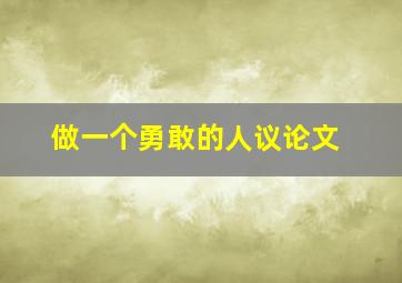 做一个勇敢的人议论文