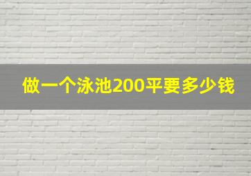 做一个泳池200平要多少钱