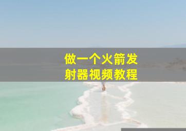 做一个火箭发射器视频教程