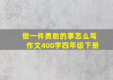 做一件勇敢的事怎么写作文400字四年级下册