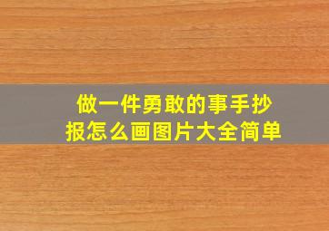 做一件勇敢的事手抄报怎么画图片大全简单