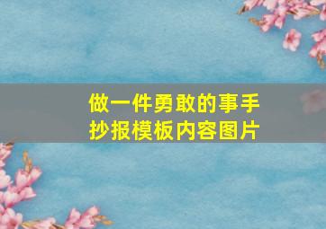 做一件勇敢的事手抄报模板内容图片