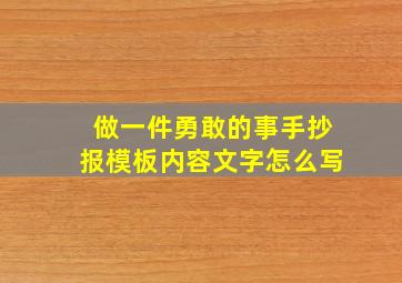 做一件勇敢的事手抄报模板内容文字怎么写