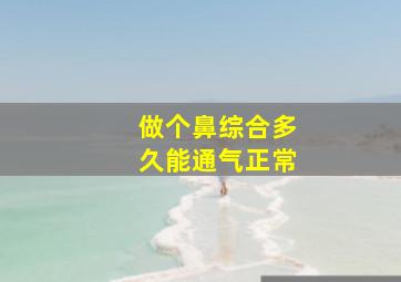 做个鼻综合多久能通气正常