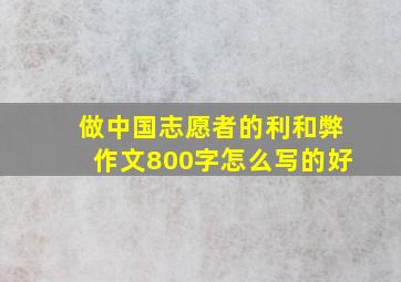 做中国志愿者的利和弊作文800字怎么写的好