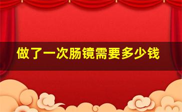 做了一次肠镜需要多少钱