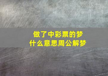 做了中彩票的梦什么意思周公解梦