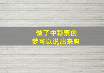 做了中彩票的梦可以说出来吗