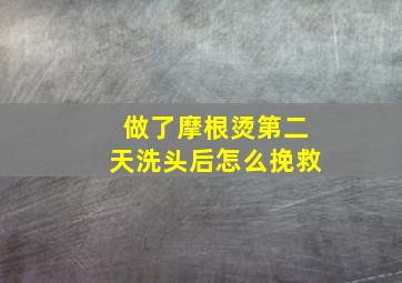 做了摩根烫第二天洗头后怎么挽救