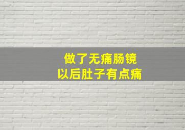 做了无痛肠镜以后肚子有点痛