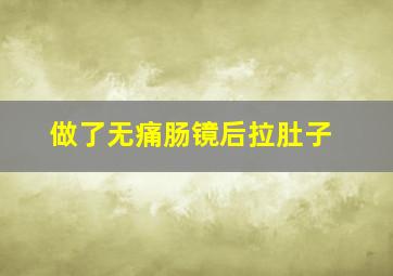 做了无痛肠镜后拉肚子