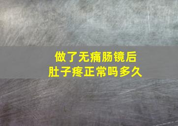 做了无痛肠镜后肚子疼正常吗多久