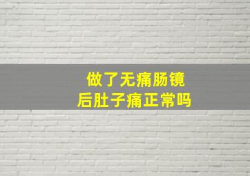 做了无痛肠镜后肚子痛正常吗