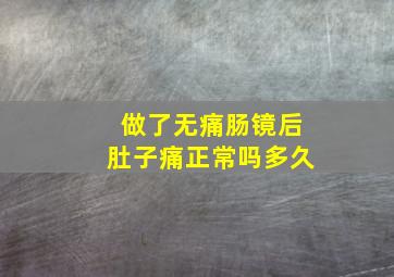 做了无痛肠镜后肚子痛正常吗多久