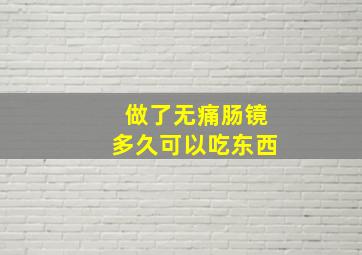 做了无痛肠镜多久可以吃东西