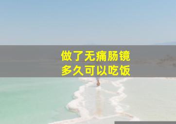 做了无痛肠镜多久可以吃饭