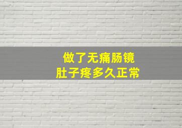 做了无痛肠镜肚子疼多久正常