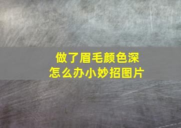 做了眉毛颜色深怎么办小妙招图片