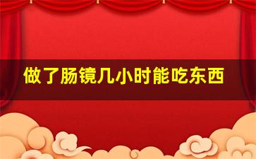 做了肠镜几小时能吃东西