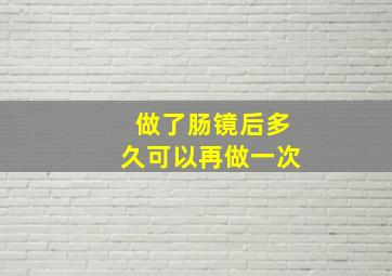 做了肠镜后多久可以再做一次