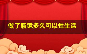 做了肠镜多久可以性生活