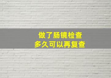 做了肠镜检查多久可以再复查