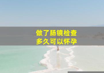 做了肠镜检查多久可以怀孕