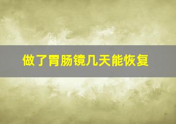 做了胃肠镜几天能恢复