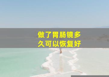 做了胃肠镜多久可以恢复好