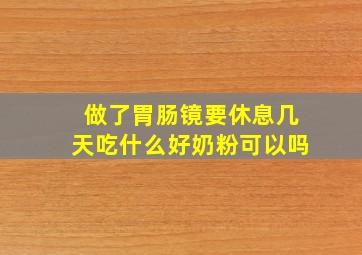 做了胃肠镜要休息几天吃什么好奶粉可以吗