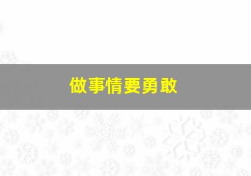 做事情要勇敢