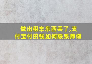 做出租车东西丢了,支付宝付的钱如何联系师傅