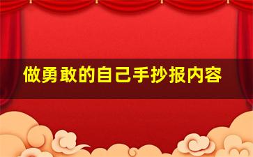 做勇敢的自己手抄报内容