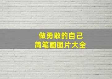 做勇敢的自己简笔画图片大全